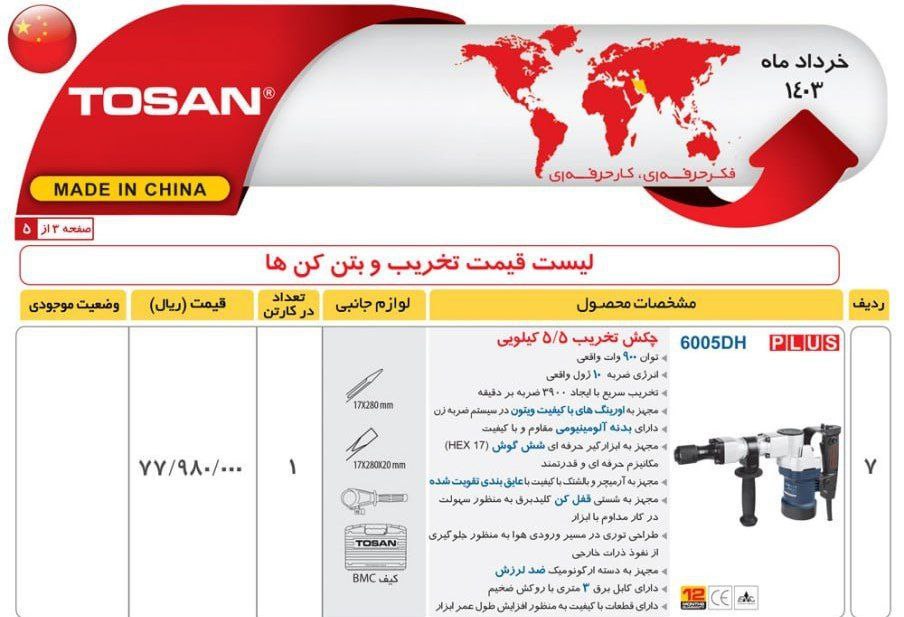 چکش تخریب ۶۰۰۵   توسن 
