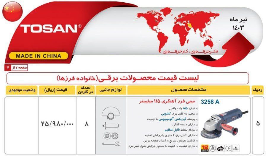 مینی فرز ۳۲۵۸‌   توسن 