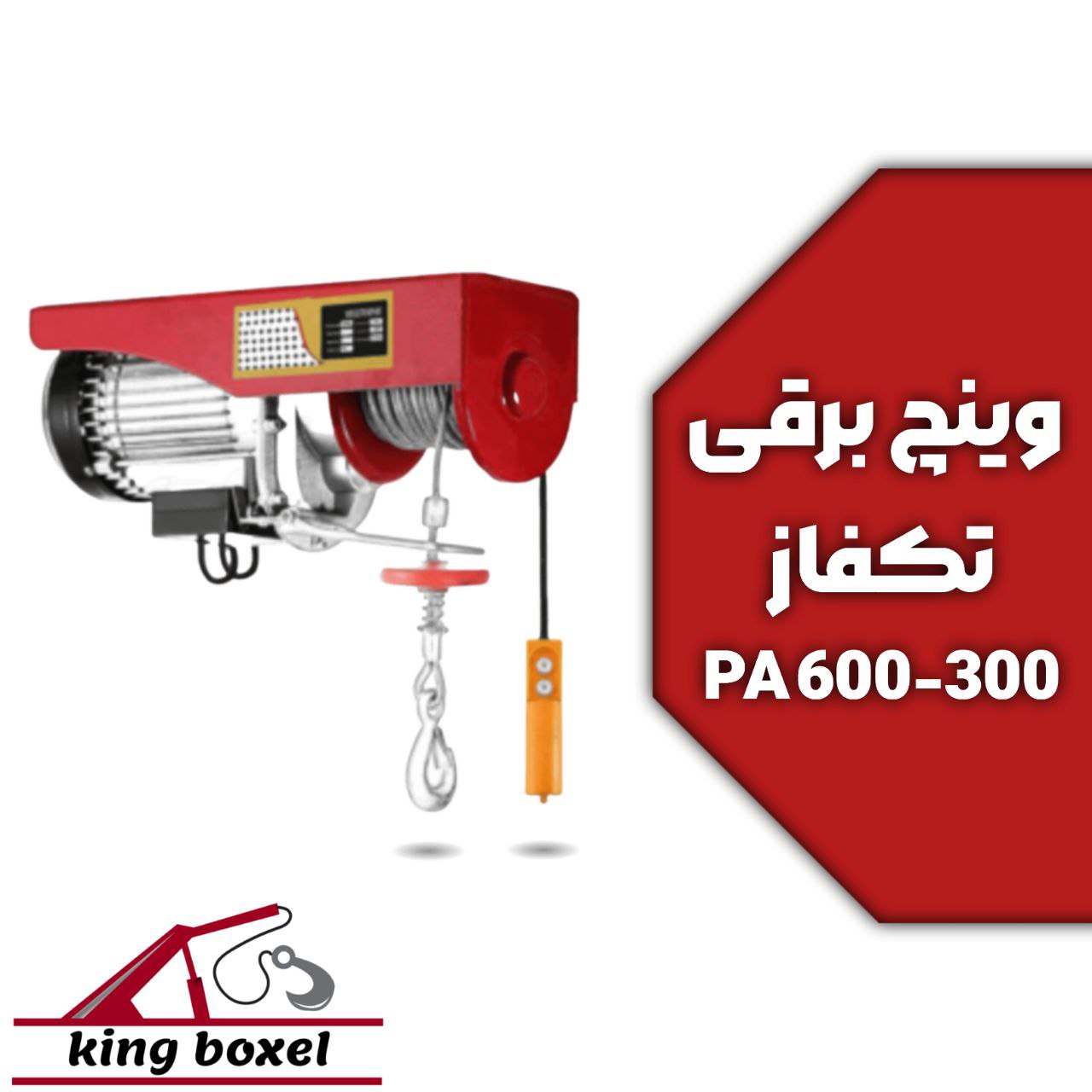 کینگ بکسل🪝 وینچ برقی تکفاز PA600-300 (300 به 600 کیلوگرم) مشخصات وینچ برقی تکفاز مدل PA600-300 برند 