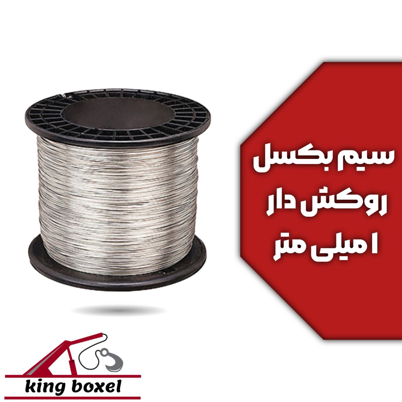 کینگ بکسل🪝 سیم بکسل روکشدار ۱ میلی متر مشخصات سیم بکسل نوع روکشدار جنس آلیاژ فولاد سایز 1 میلی متر ج