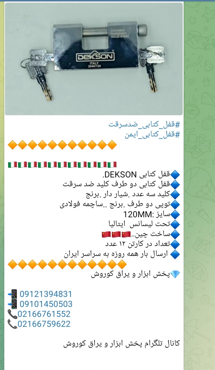 #قفل_کتابی_ضدسرقت #قفل_کتابی_ایمن قفل کتابی DEKSON. قفل کتابی دو طرف کلید ضد سرقت کلید سه عدد .شیار 
