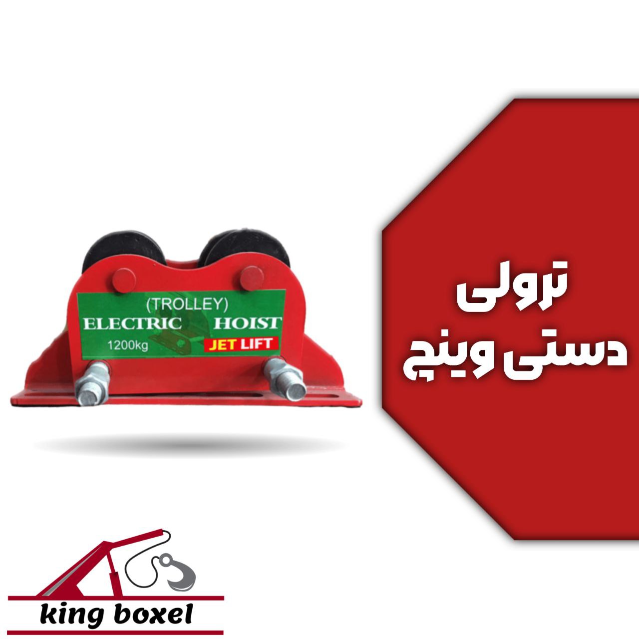 کینگ بکسل🪝 ترولی دستی وینچ 1200 کیلوگرم مشخصات ترولی دستی جنس: آلیاژ فولاد سیستم کارکرد: دستی ظرفیت: