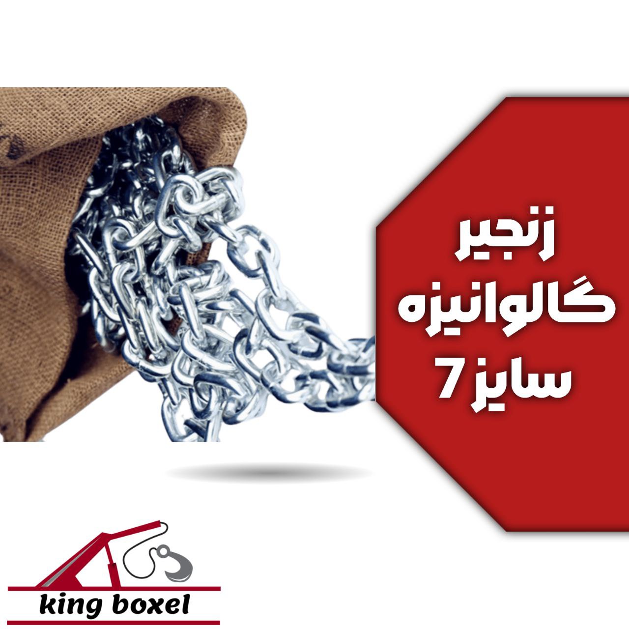 کینگ بکسل🪝 زنجیر گالوانیزه سایز 7 مشخصات زنجیر گالوانیزه جوشی سایز 7 قطر 7 میلی متر نوع اتصال جوشی و
