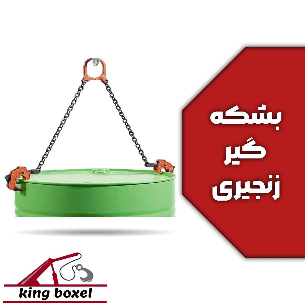 کینگ بکسل🪝 بشکه گیر زنجیری مشخصات بشکه گیر جهت جابجایی بشکه دارای یک حلقه فولادی، دوزنجیر، دو فک حدا