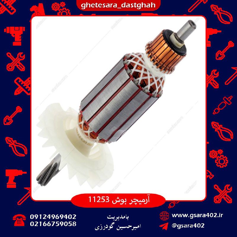ارمیچر ۱۱۲۵۳ بوش 