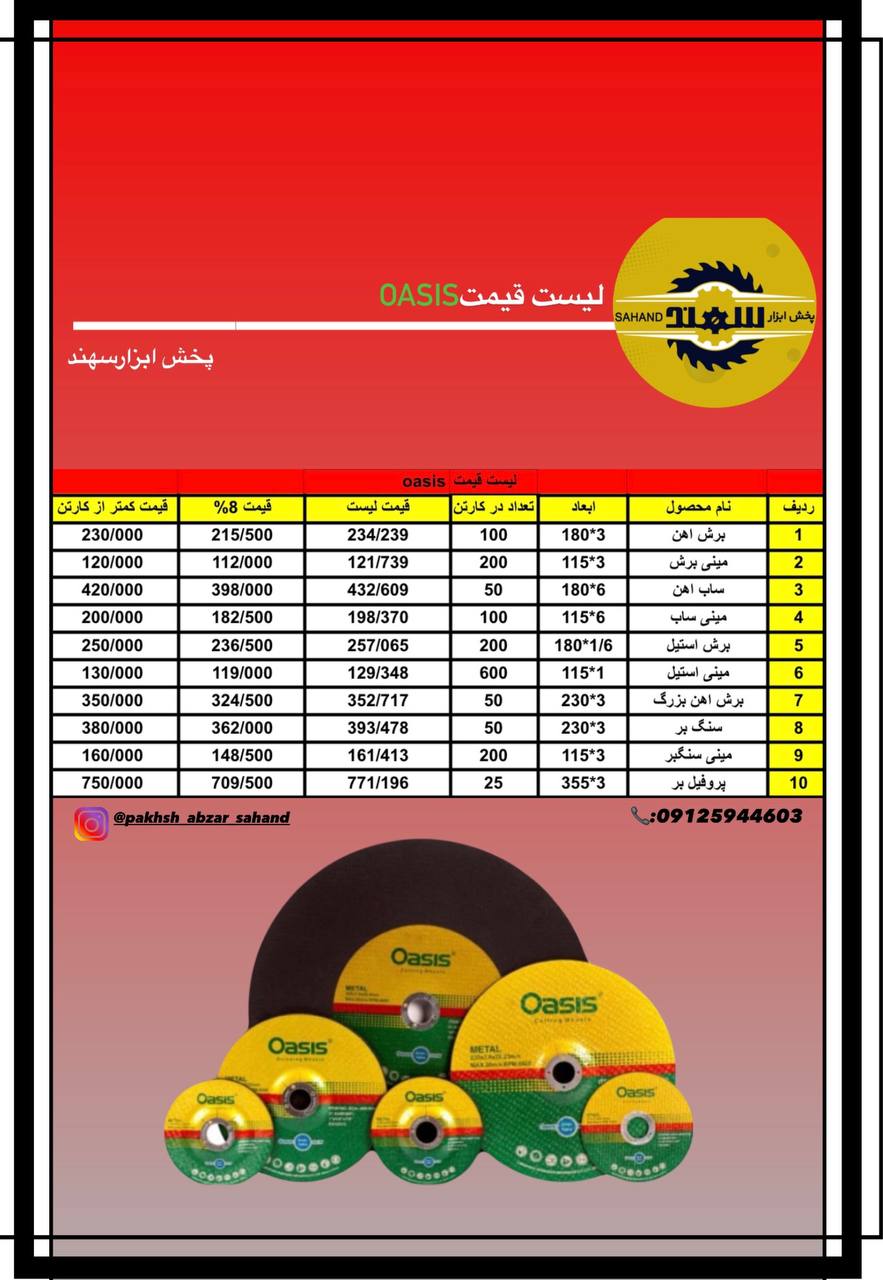 ‼️تمامي محصولات اوسيس شامل ٨٪؜ تخفيف ميباشد ‼️