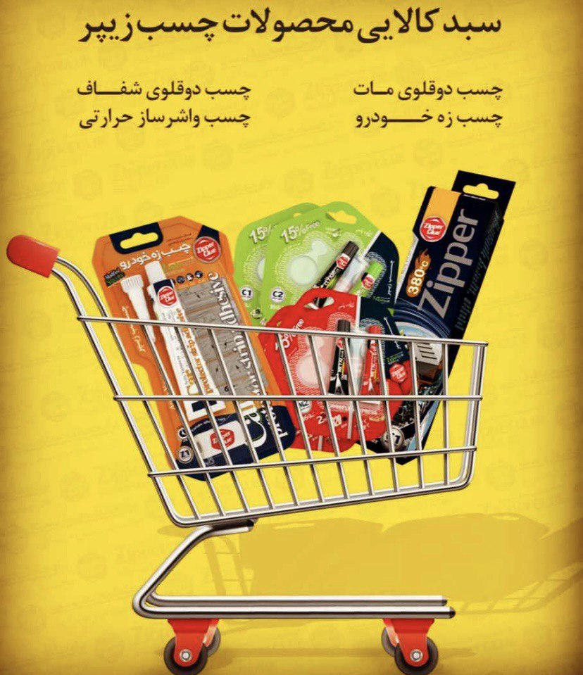 پخش تمامی محصولات زیپر با قیمت عالی و رقابتی جهت پخش 