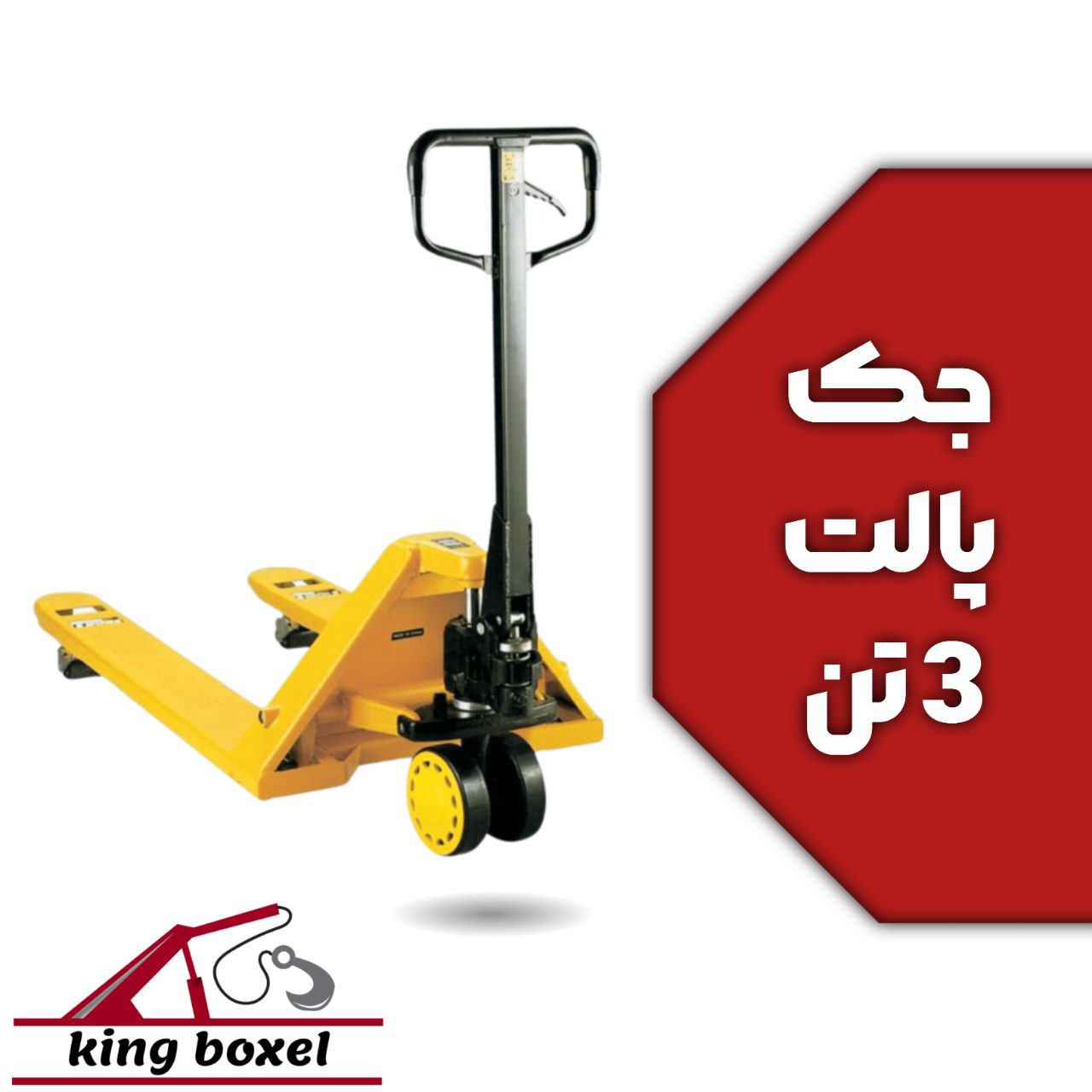 کینگ بکسل🪝 جک پالت 3 تن چینی الفانت 68*120 مشخصات جک پالت الفانت جنس آلیاژ فولاد محصول کشور چین ظرفی