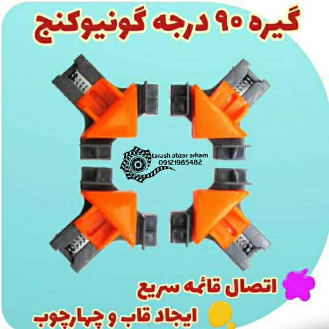 #گیره ۹۰ درجه گونیوکنج