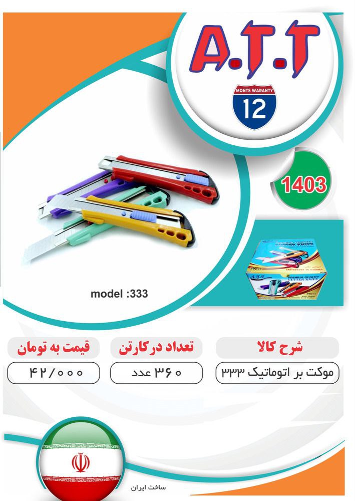 کاتر اتوماتیک مدل ۳۳۳ ATT موجود شد و آماده توزیع میباشد 