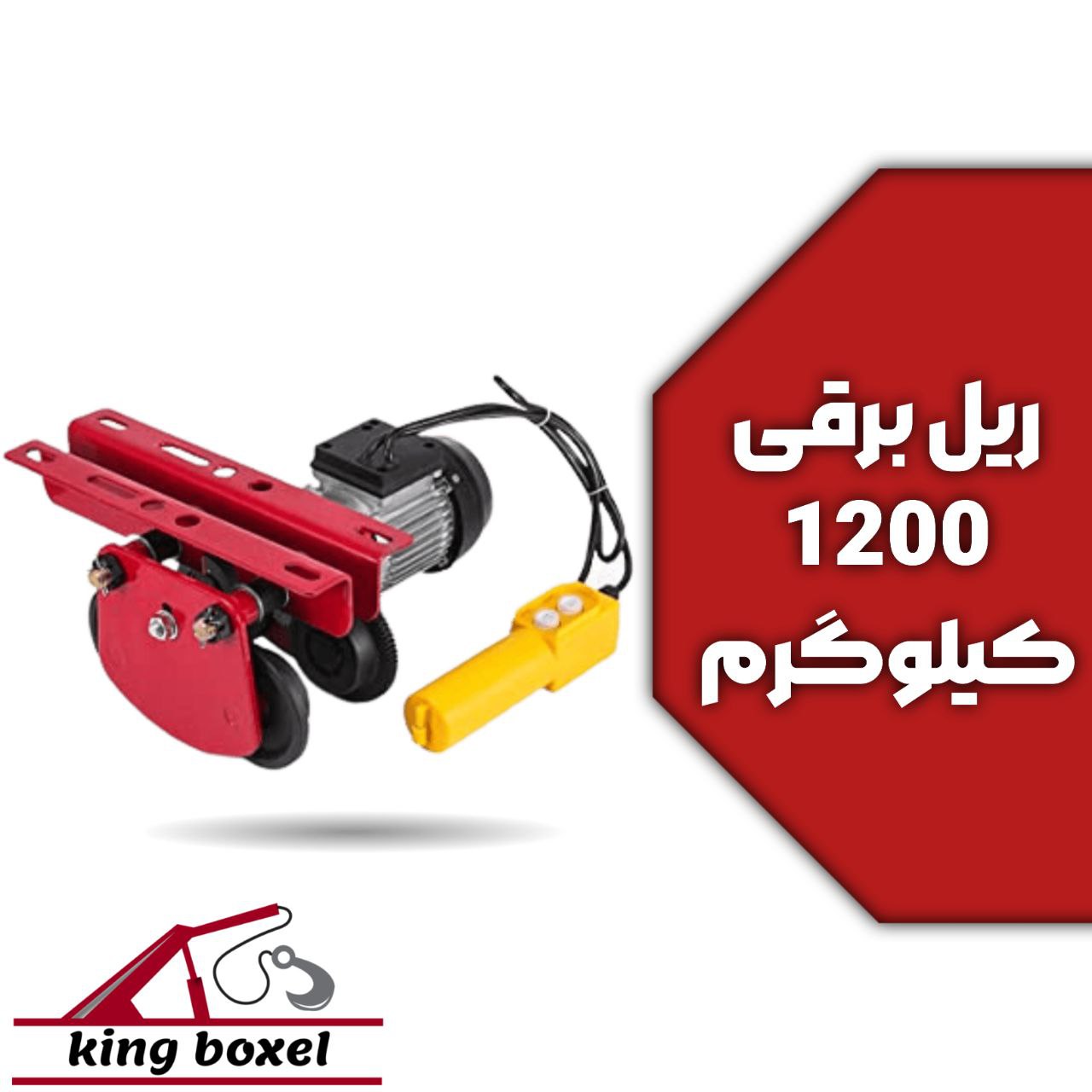 کینگ بکسل🪝 ترولی (ریل برقی) 1200 کیلوگرم مشخصات ترولی (ریل برقی) ظرفیت 1200 کیلوگرم موتور قدرتمند دن