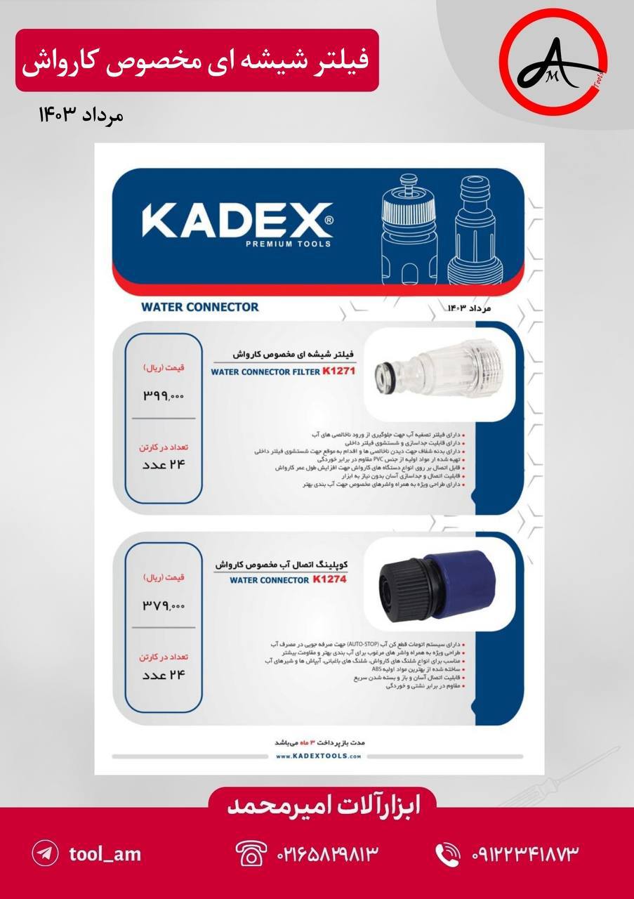 فیلتر شیشه ای و کوپلینگ اتصال آب مخصوص کارواش کادکس
