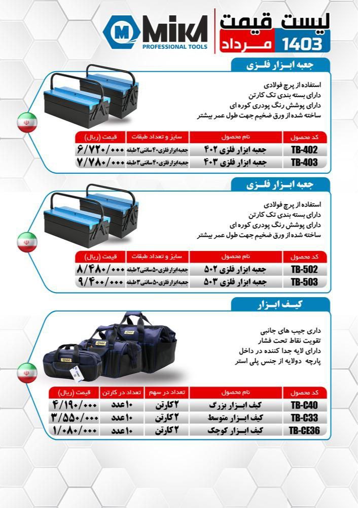 کیف ابزار های برزنتی میکا ساخت ایران موجود میباشد 
