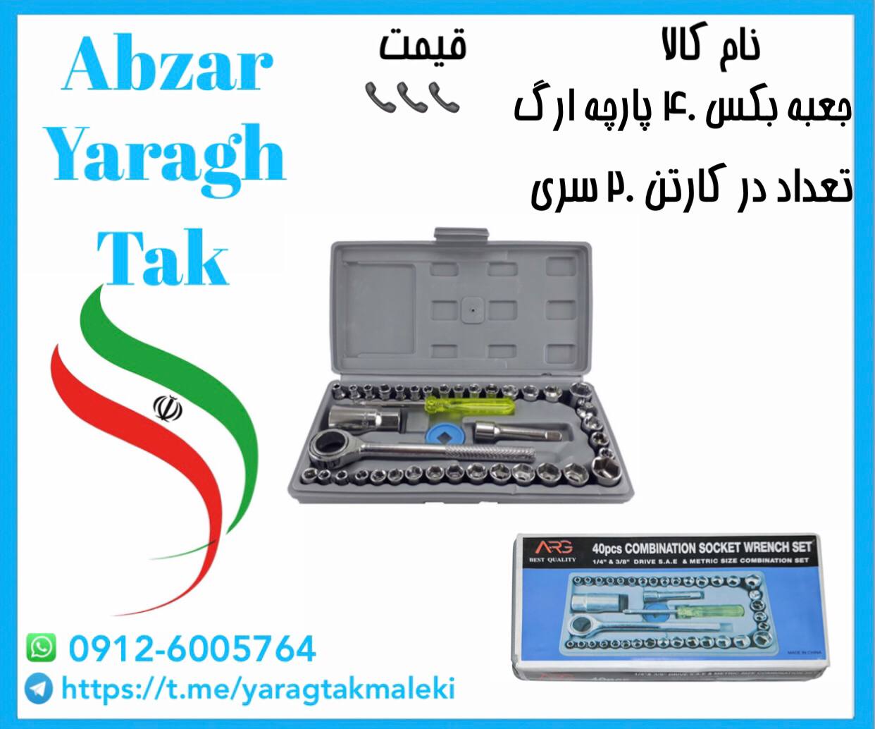 جعبه بکس ۴۰ پارچه (ARG)موجود شد وآماده توزیع میباشد