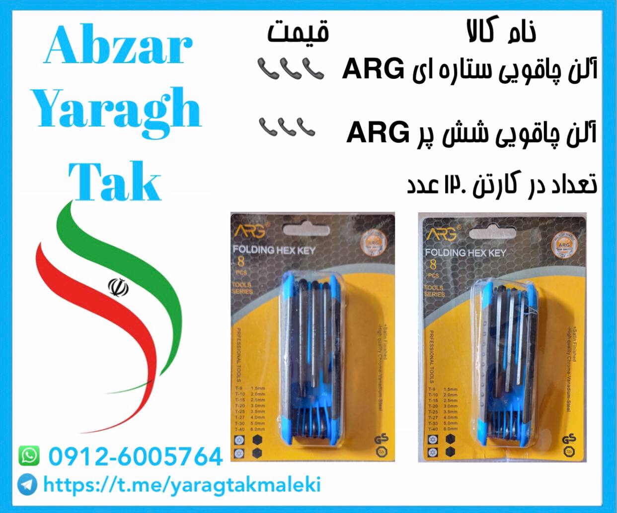 آلن چاقویی ستاره ای و شش پر ARG موجود شد و آماده توزیع میباشد