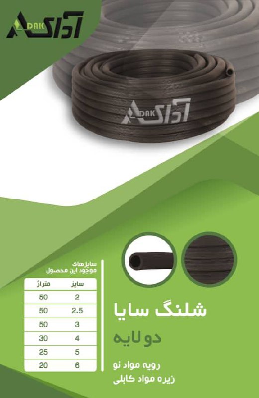  شلنگ سایا