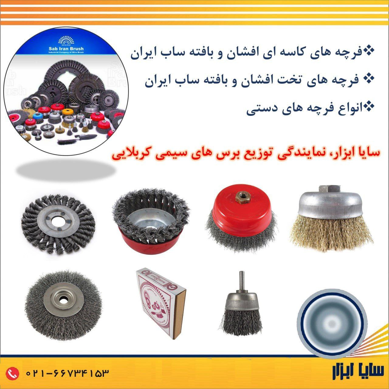  سایا ابزار، نمایندگی فروش فرچه ( برس ) های سیمی ساب ایران ( کربلایی ) 