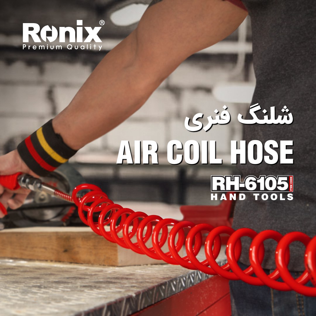 شلنگ فنری RH-6105 رونیکس