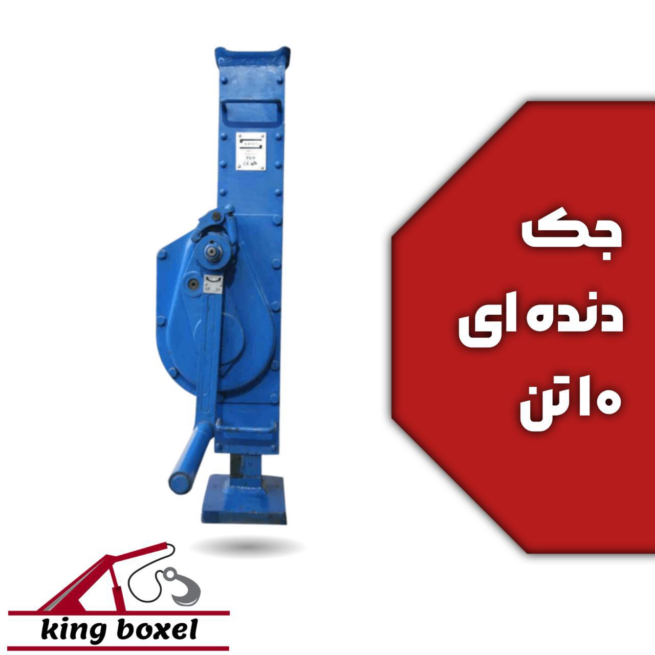 کینگ بکسل🪝 جک دنده ای ۱۰ تن مشخصات جک دنده ای ظرفیت ۱۰ تن جنس آلیاژ فولاد ارتفاع بالابر ۴۱۰ میلی متر