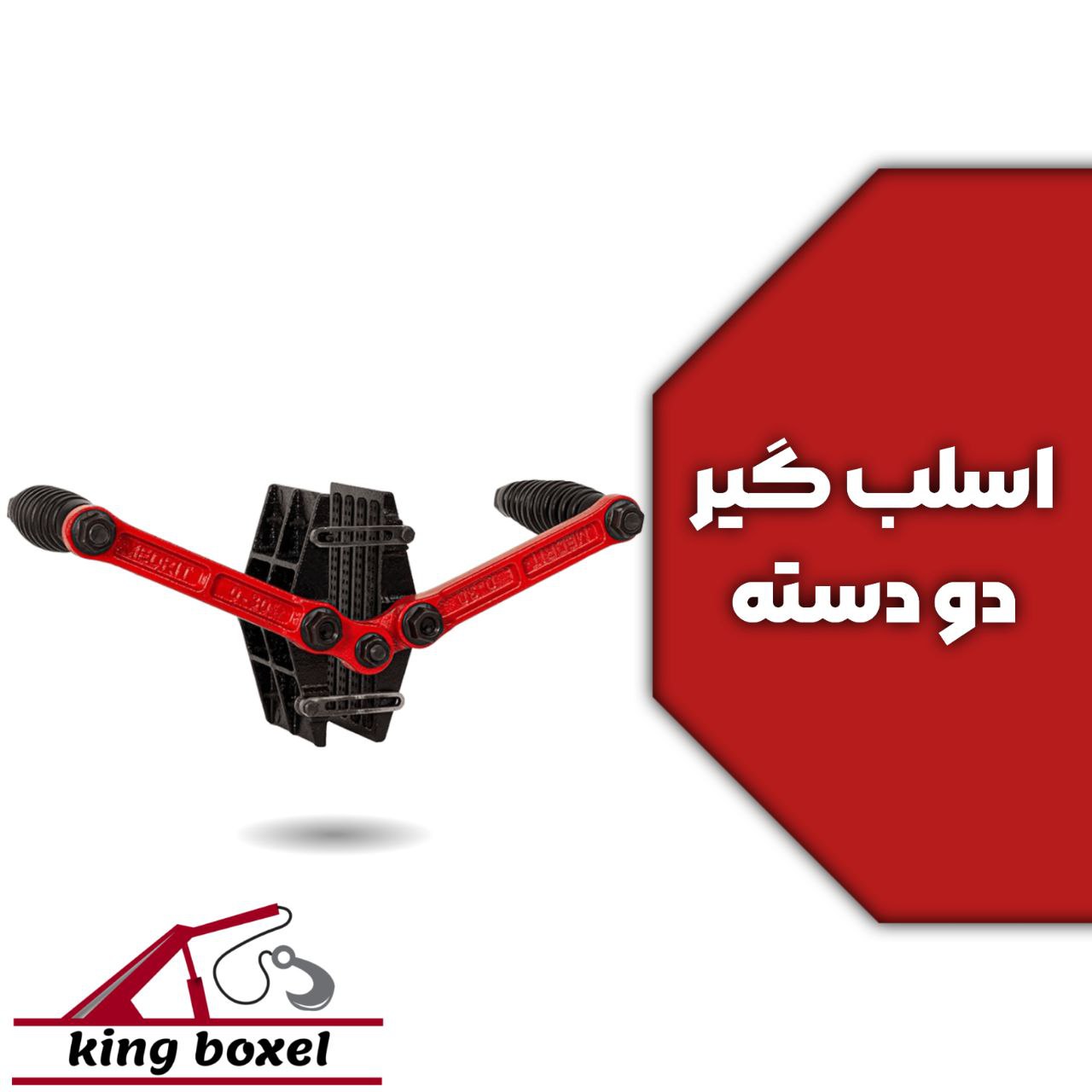کینگ بکسل🪝 اسلب گیر دو دسته مشخصات اسلب گیر نام محصول: اسلب گیر نوع: دو دسته جنس: فولاد ضد زنگ تحمل 