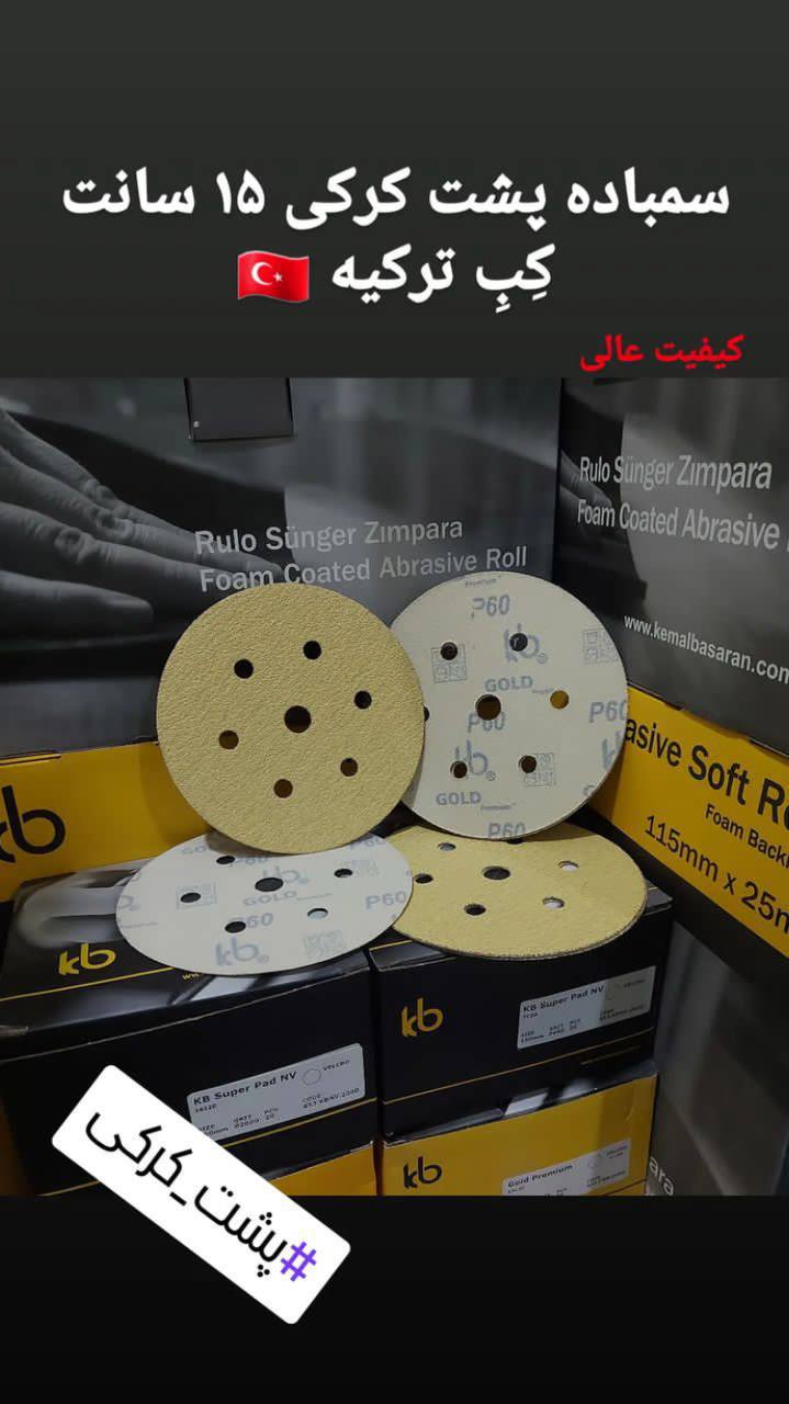 سنباده پشت کرکی