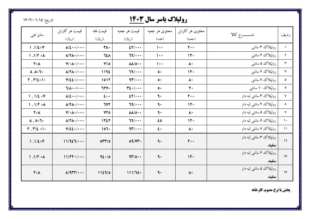 لیست قیمت رولپلاک  یاسر ⭐️⭐️⭐️ 