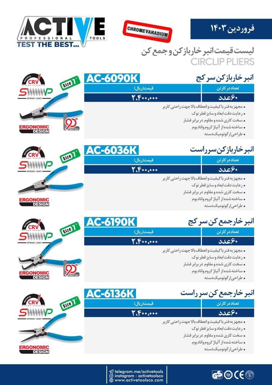 خاربازکن و جمع کن سرصاف و سر کج اکتیو موجود شد و آماده توزیع میباشد 