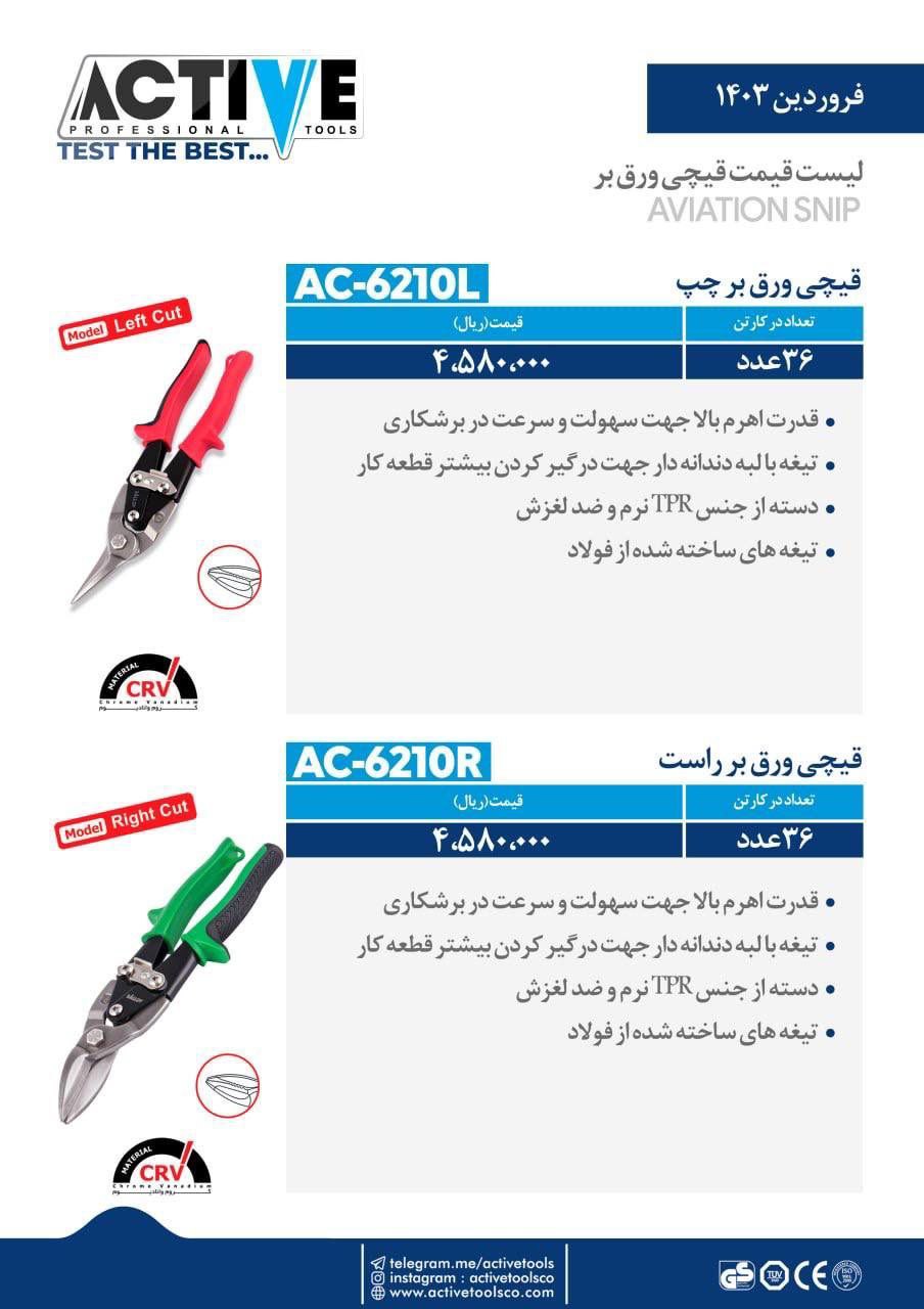 قیچی ورق بر چپ و راست و مستقیم اکتیو موجود شد وآماده توزیع میباشد 
