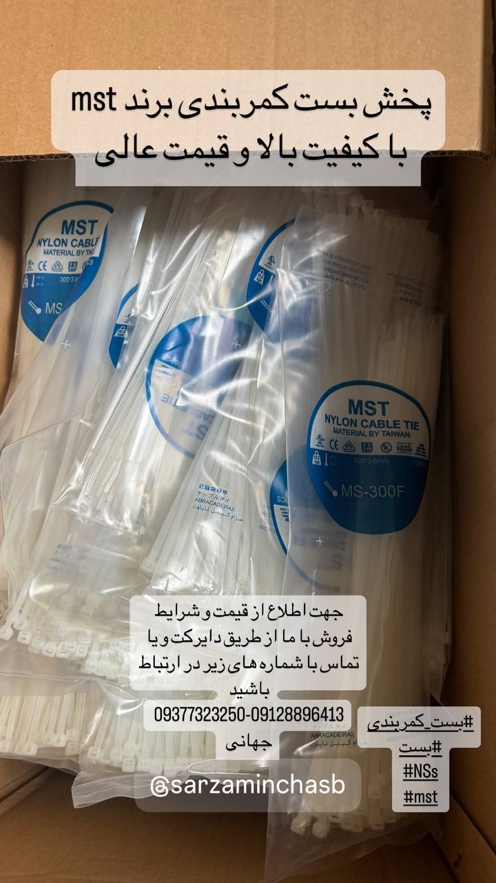 بست کمربندی برند ایرانی MST با کیفیت بالا و قیمت عالی و رقابتی 