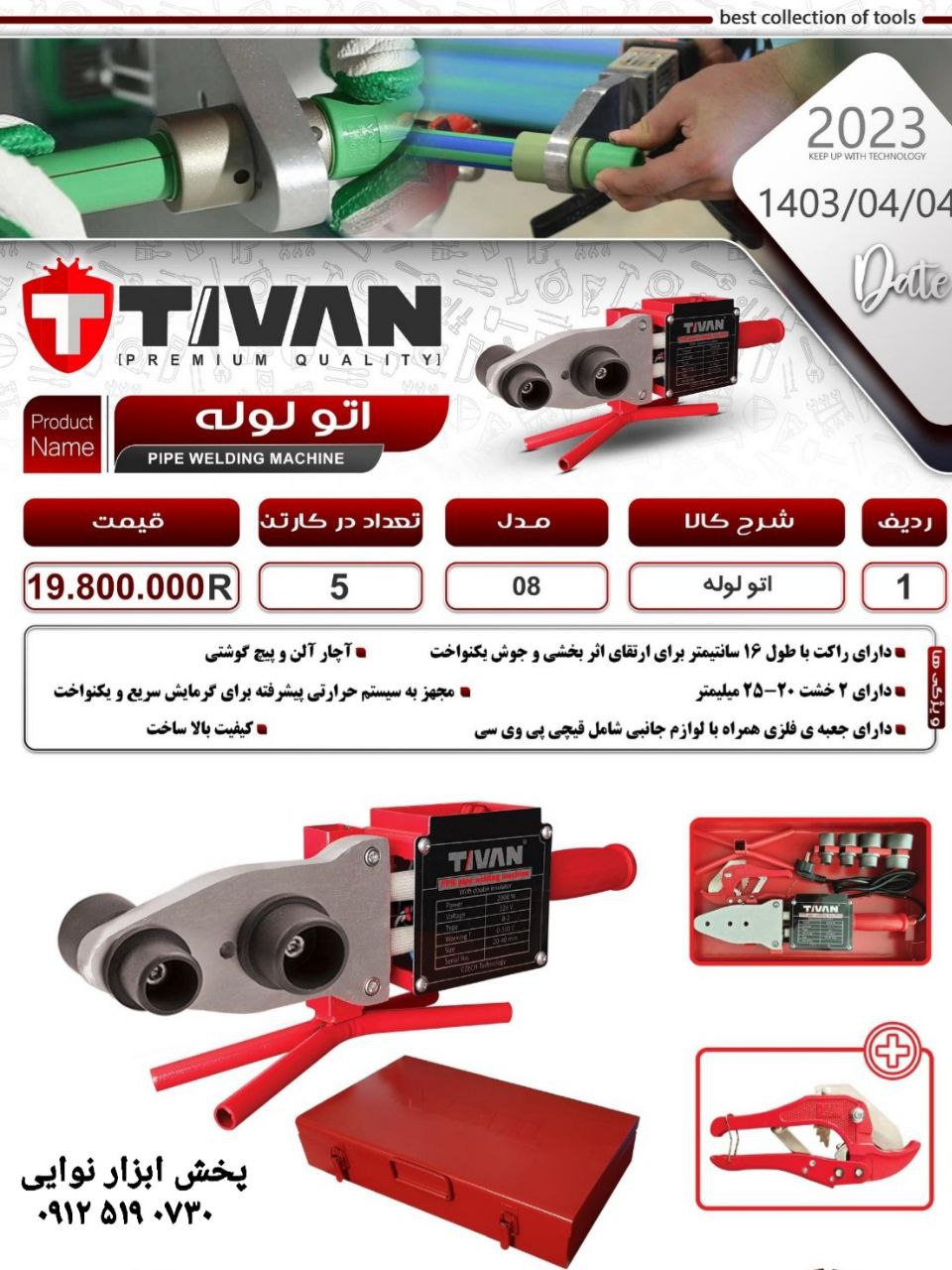 اتو لوله تیوان 