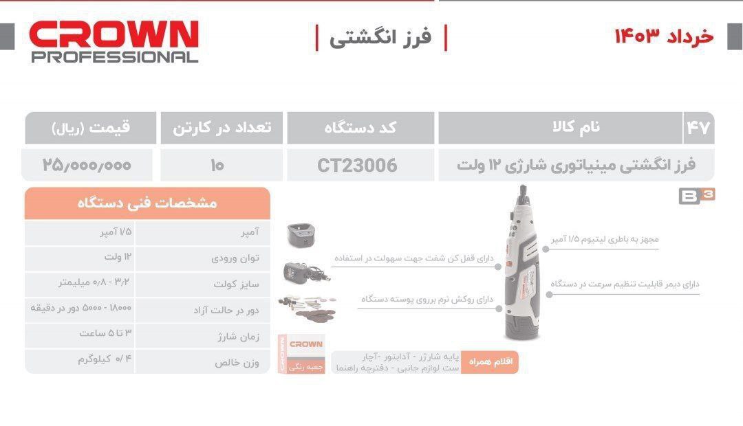 فرانگشتی شارژی کرون  