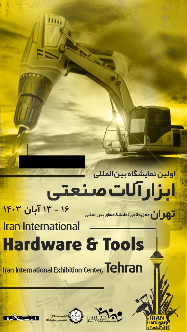  اولین نمایشگاه بین المللی ابزارآلات صنعتی ایران