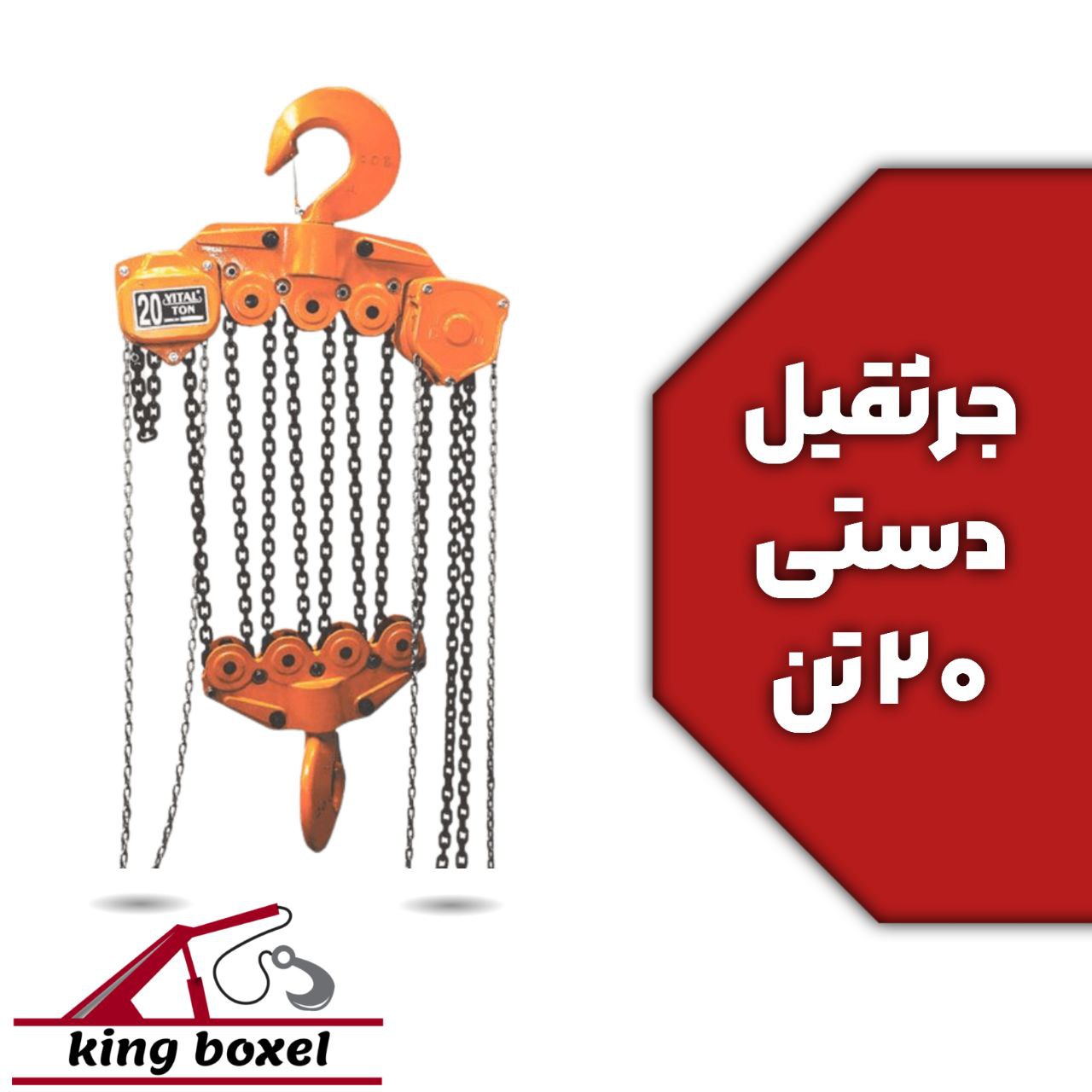 کینگ بکسل🪝 جرثقیل زنجیری 20 تن ویتال 6 متری مشخصات جرثقیل زنجیری برند ویتال تناژ 20 تن ارتفاع 6 متر 