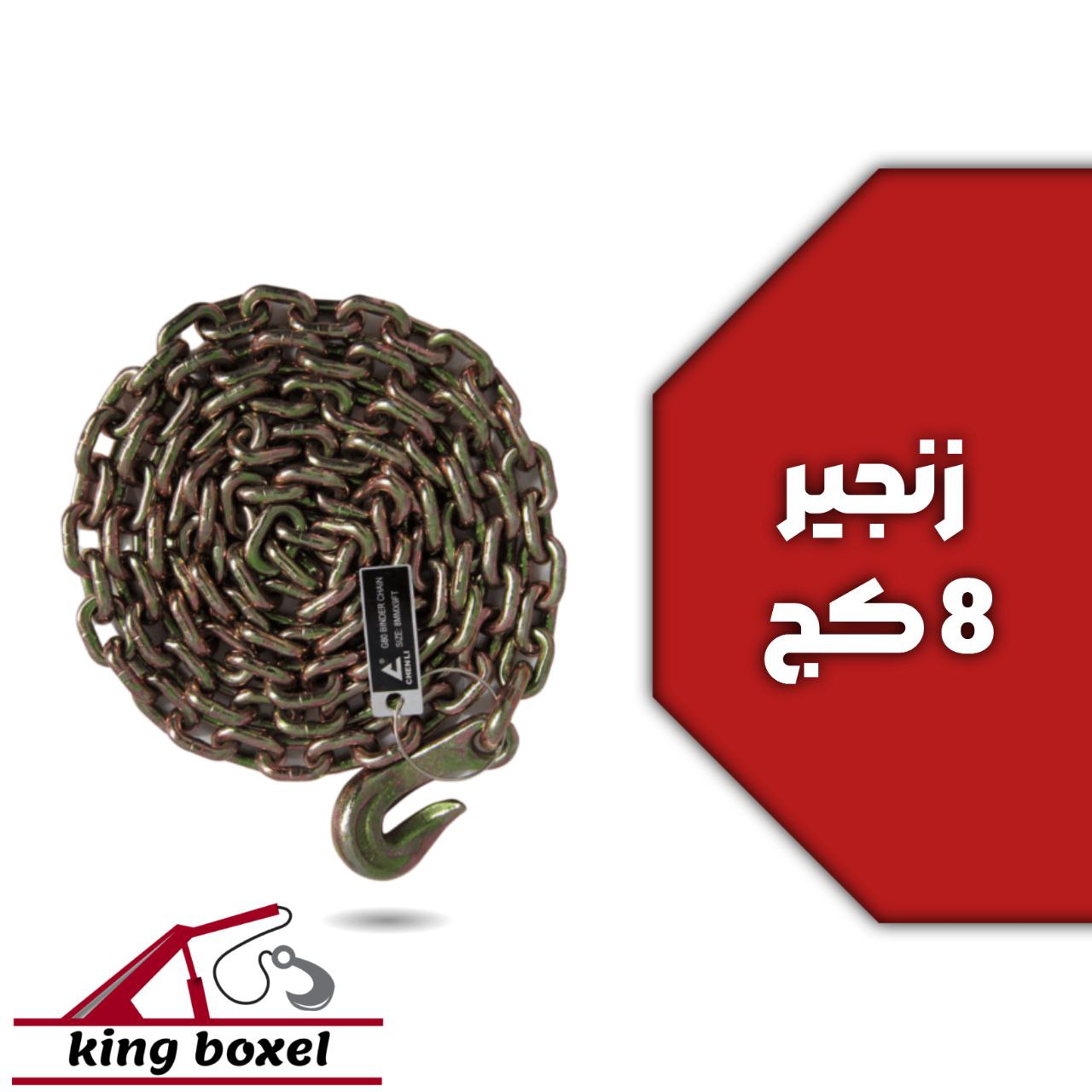 کینگ بکسل🪝 زنجیر قلاب کج سایز 8 USA (3 متری) مشخصات زنجیر 8کج تحمل بار ۵ تن واقعی دارای ظرفیت پارگی 