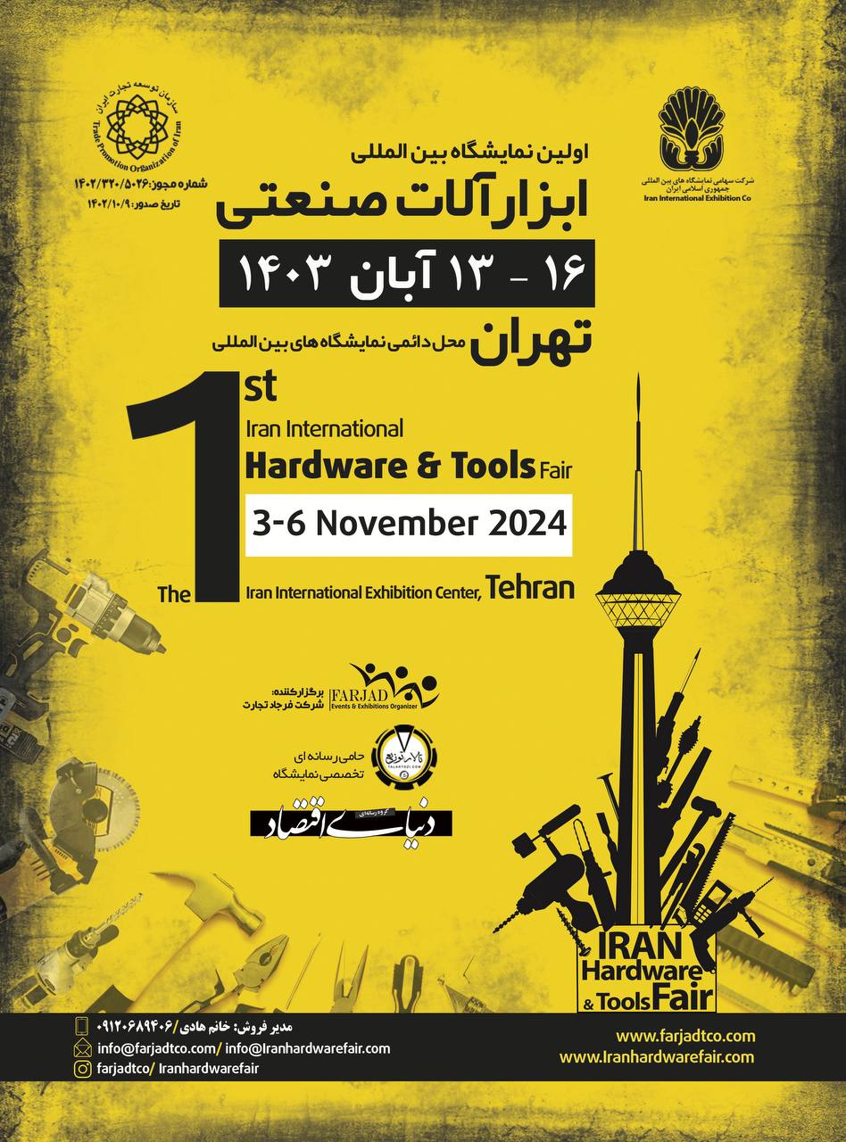 اولین نمایشگاه بین المللی ابزارآلات صنعتی تهران