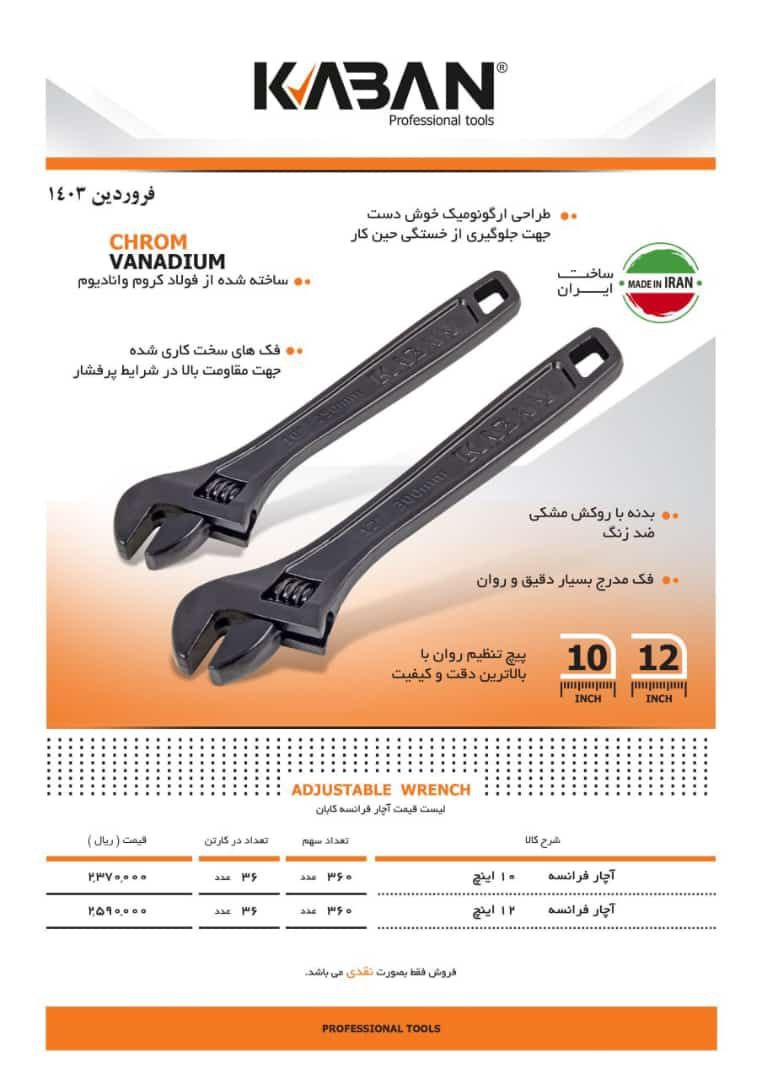 آچار فرانسه کابان