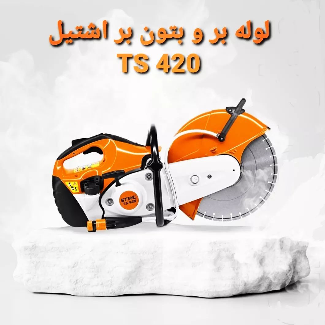 لوله بر و بتون بر اشتیل آلمان 