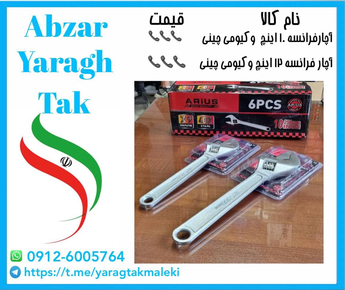 آچار فرانسه ۱۰ و ۱۲ اینچ وکیومی چینی با کیفیت و بسته بندی عالی موجود شد و آماده توزیع میباشد 