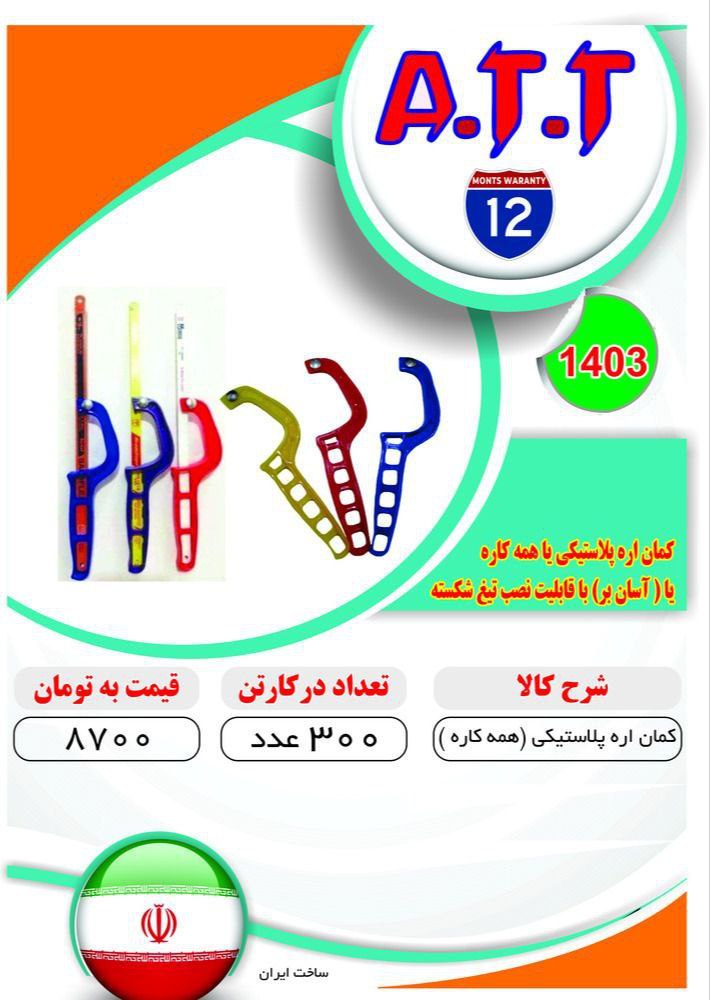 کمان اره همه کاره ATT موجود شد و آماده توزیع میباشد 