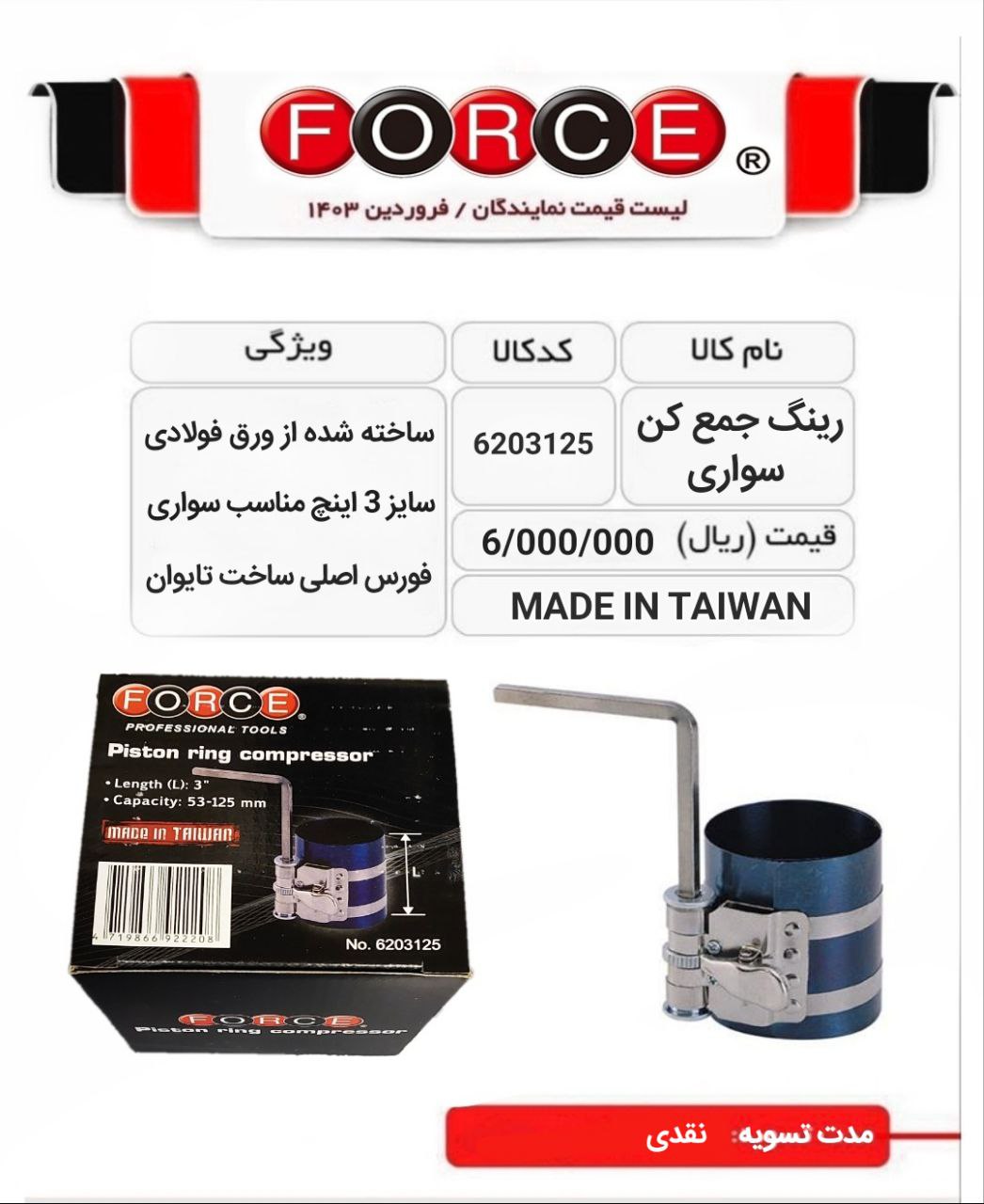 رینگ جمع کن سواری فورس