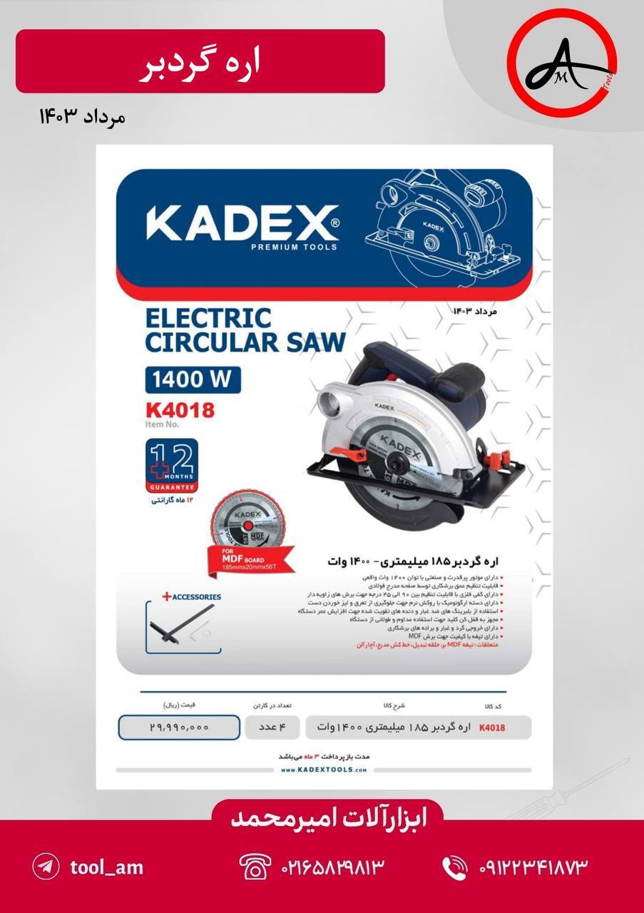 اره گردبر ۱۸۵ میلیمتر ۱۴۰۰ وات کادکس
