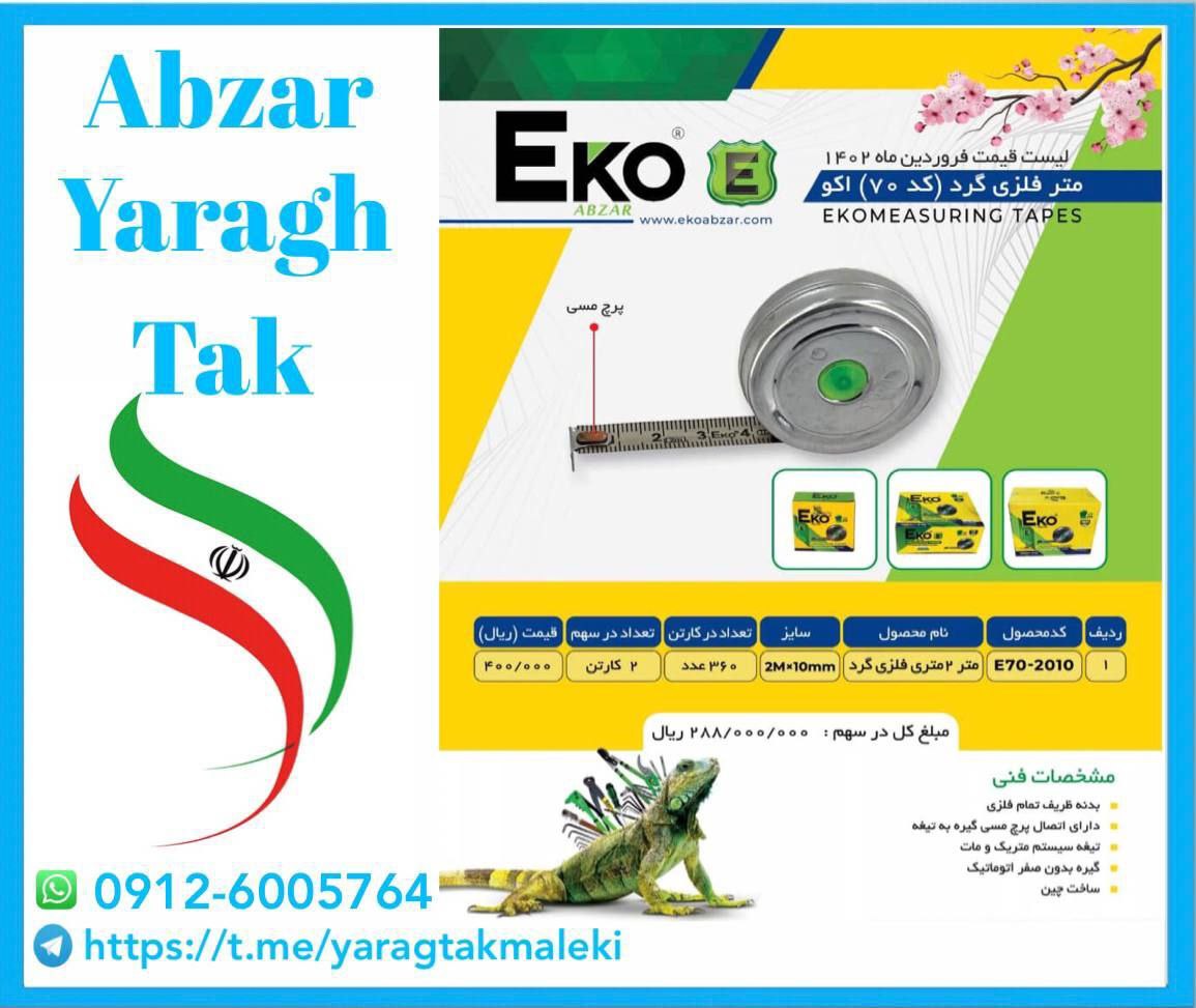 متر ۲ متری فلزی گرد اکو با کیفیت عالی موجود شد 