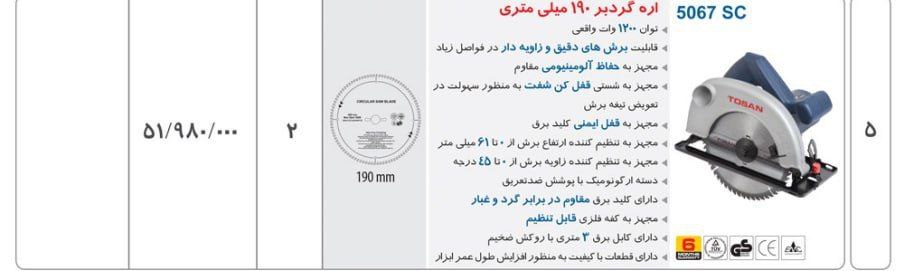 اره گردبر ۱۸/۵   توسن 