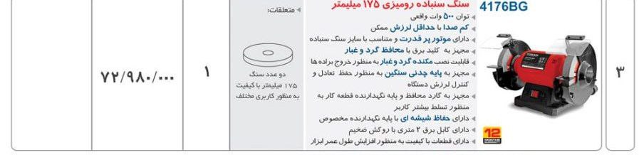 سنگ رومیزی ۱۷/۵   توسن 