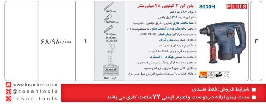 دریل بتن ۸۰۳۰   توسن 