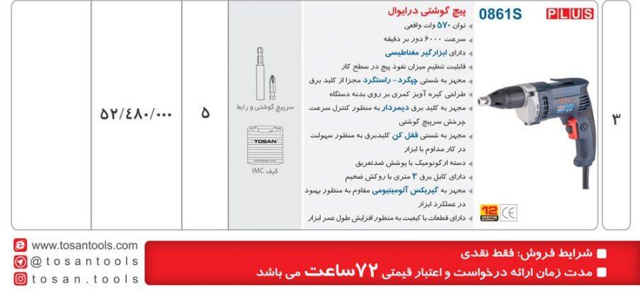 پیچگوشتی برقی اسکروگان   توسن 