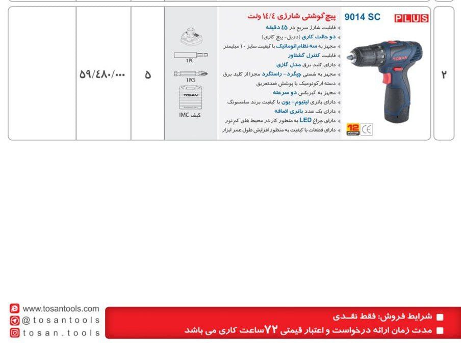 دریل شارژی ۱۴ولت   توسن 