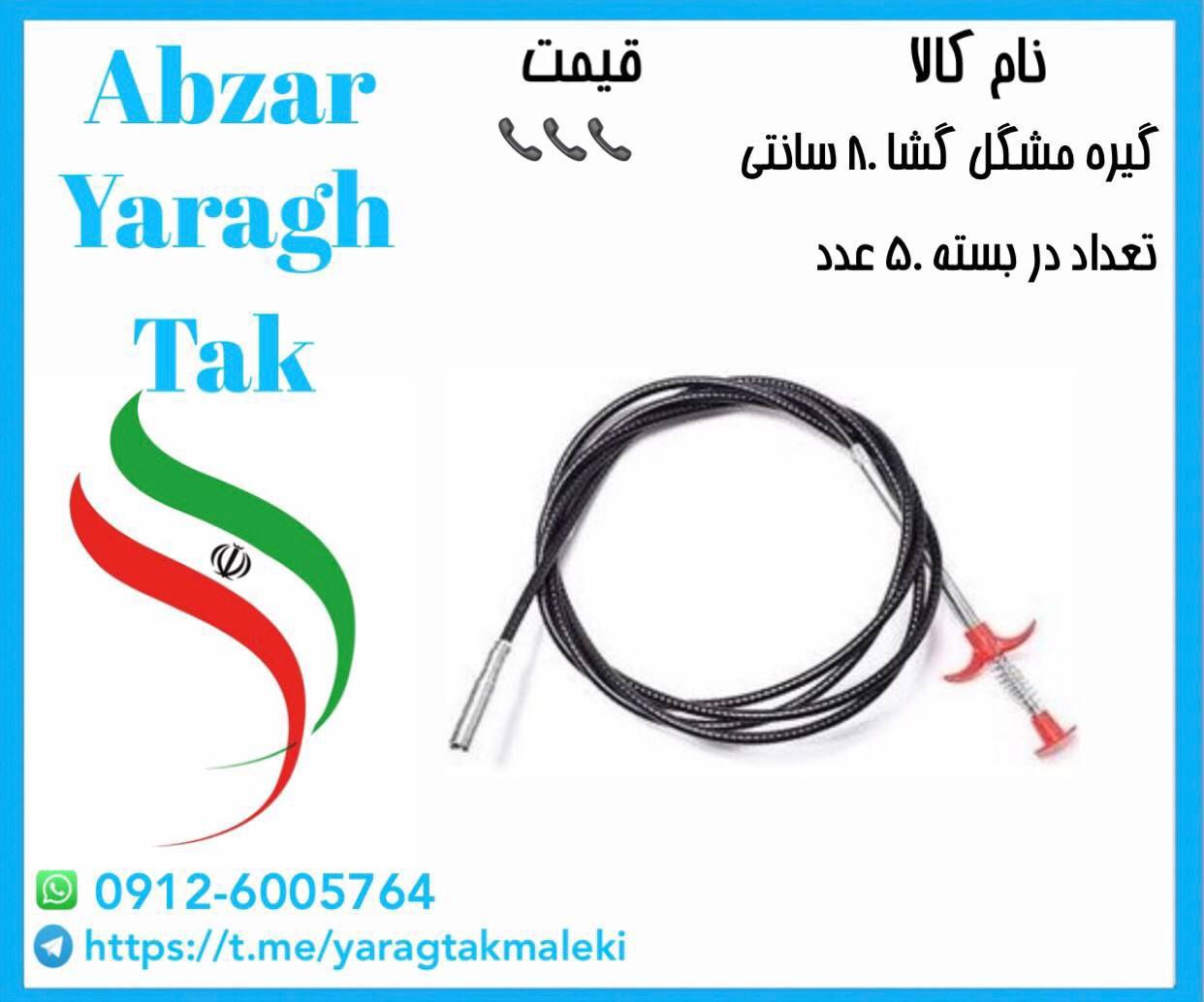 گیره مشگل گشا ۸۰ سانتی موجود شد و آماده توزیع میباشد 