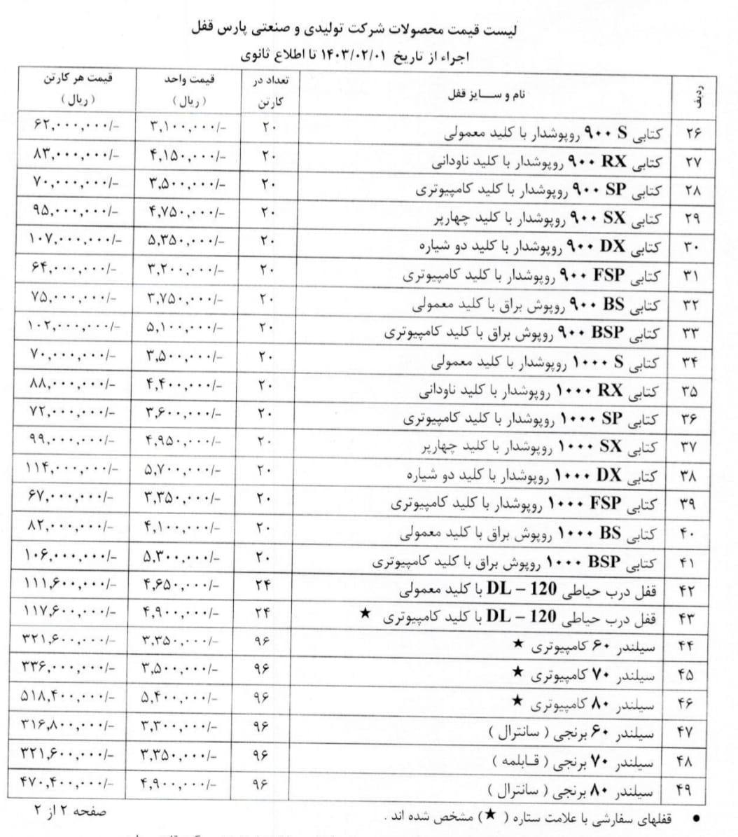 #لیست_قیمت محصولات #پارس