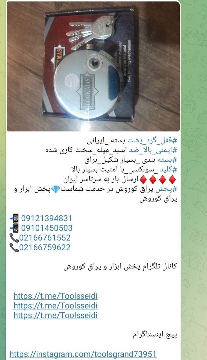 #قفل_گرد_پشت بسته _ایرانی #ایمنی_بالا_ضد اسید_میله_سخت کاری شده #بسته بندی _بسیار شکیل_براق #کلید _س